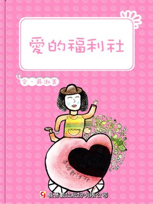 cover image of 愛的福利社 The Love Welfare Store